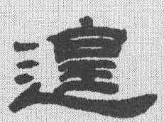 遑,吳讓之 ,書法字典